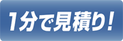 1分で見積もり！